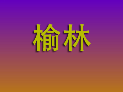 石家庄到榆林物流专线-石家庄至榆林物流公司