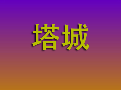 合肥到塔城物流专线-合肥至塔城物流公司