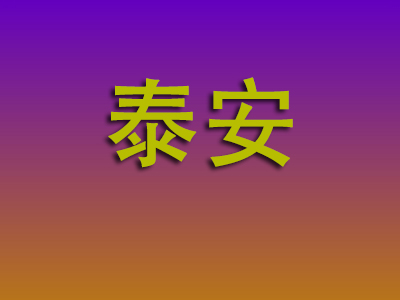 东莞到泰安物流专线-东莞至泰安物流公司