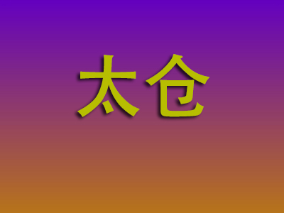 南昌到太仓物流专线-南昌至太仓物流公司