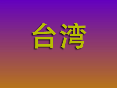 温州到台湾物流专线-温州至台湾物流公司
