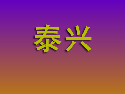 北京到泰兴物流专线-北京至泰兴物流公司