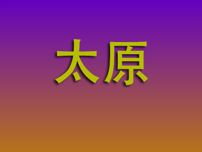 邯郸到太原物流专线-邯郸至太原物流公司
