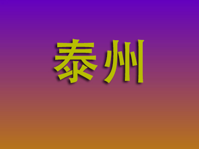南通到泰州物流专线-南通至泰州物流公司