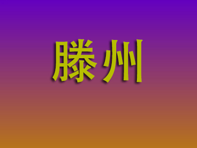 北京到滕州物流专线-北京至滕州物流公司