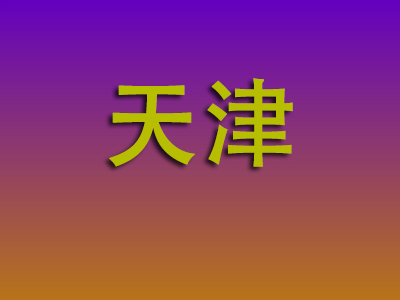 温州到天津物流专线-温州至天津物流公司