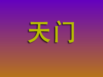 北京到天门物流专线-北京至天门物流公司