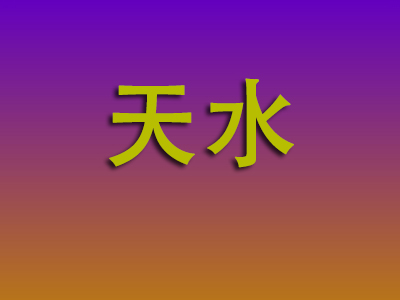 泉州到天水物流专线-泉州至天水物流公司