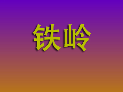 昆明到铁岭物流专线-昆明至铁岭物流公司