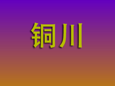 泉州到铜川物流专线-泉州至铜川物流公司