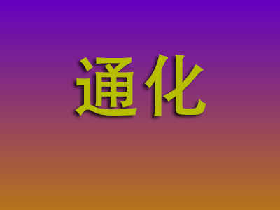 石家庄到通化物流专线-石家庄至通化物流公司