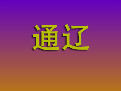 无锡到通辽物流专线-无锡至通辽物流公司
