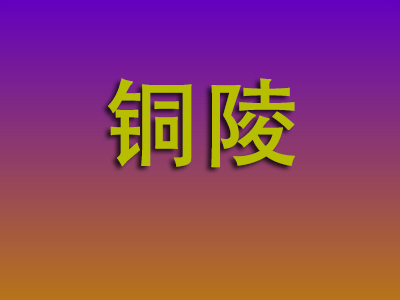石家庄到铜陵物流专线-石家庄至铜陵物流公司