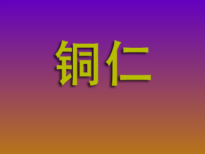 无锡到铜仁物流专线-无锡至铜仁物流公司