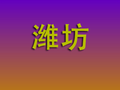 无锡到潍坊物流专线-无锡至潍坊物流公司
