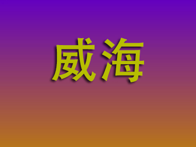 北京到威海物流专线-北京至威海物流公司