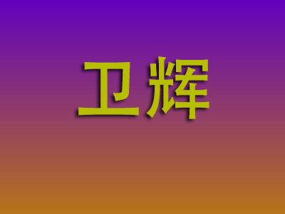 北京到卫辉物流专线-北京至卫辉物流公司