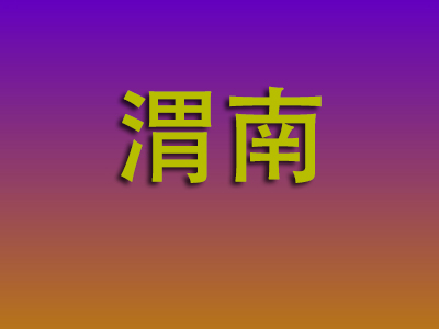 石家庄到渭南物流专线-石家庄至渭南物流公司