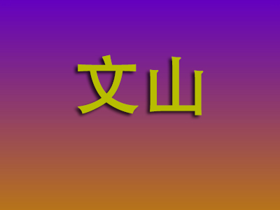昆明到文山物流专线-昆明至文山物流公司