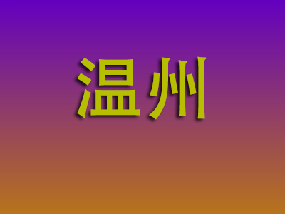 南昌到温州物流专线-南昌至温州物流公司