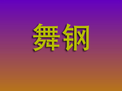 石家庄到舞钢物流专线-石家庄至舞钢物流公司
