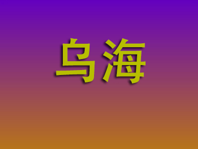 无锡到乌海物流专线-无锡至乌海物流公司