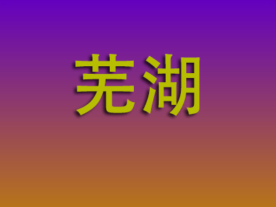 石家庄到芜湖物流专线-石家庄至芜湖物流公司