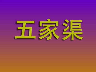 泉州到五家渠物流专线-泉州至五家渠物流公司