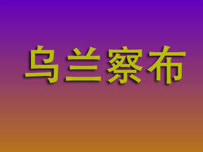 邯郸到乌兰察布物流专线-邯郸至乌兰察布物流公司