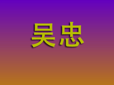 北京到吴忠物流专线-北京至吴忠物流公司