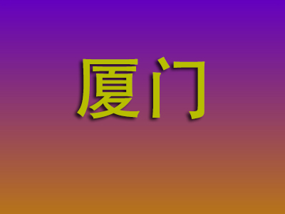 南昌到厦门物流专线-南昌至厦门物流公司