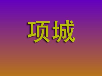 温州到项城物流专线-温州至项城物流公司