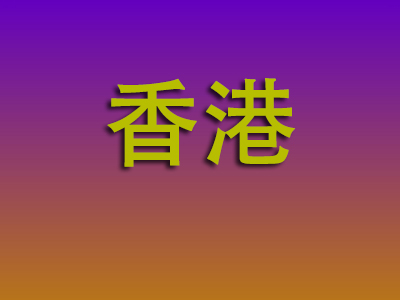 南昌到香港物流专线-南昌至香港物流公司