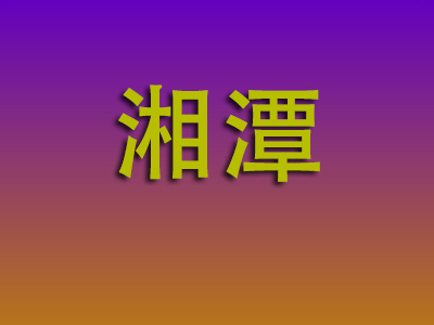 莆田到湘潭物流专线-莆田至湘潭物流公司