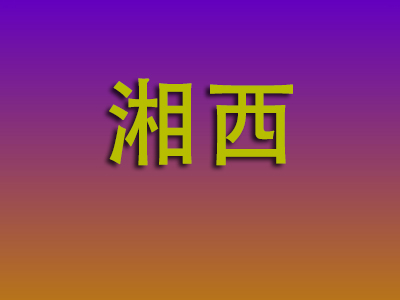 泉州到湘西物流专线-泉州至湘西物流公司
