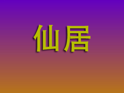 北京到仙居物流专线-北京至仙居物流公司