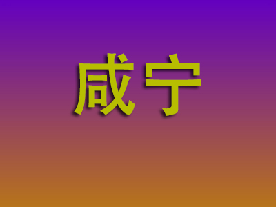 昆明到咸宁物流专线-昆明至咸宁物流公司