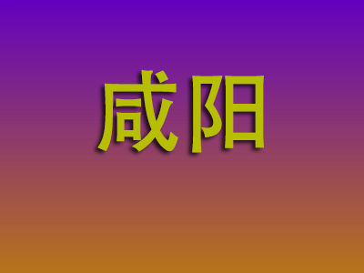 南通到咸阳物流专线-南通至咸阳物流公司