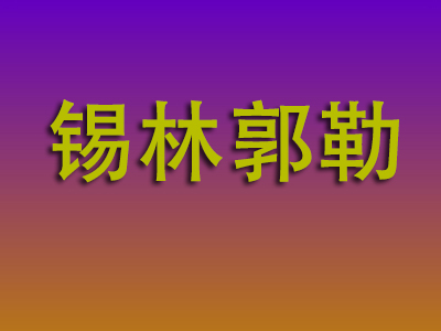 北京到锡林郭勒物流专线-北京至锡林郭勒物流公司