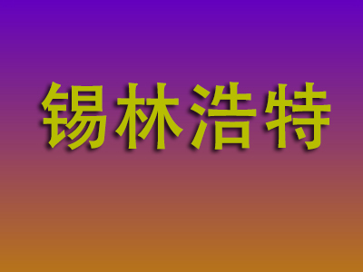 莆田到锡林浩特物流专线-莆田至锡林浩特物流公司