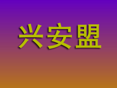 昆明到兴安盟物流专线-昆明至兴安盟物流公司