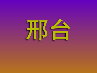 南通到邢台物流专线-南通至邢台物流公司