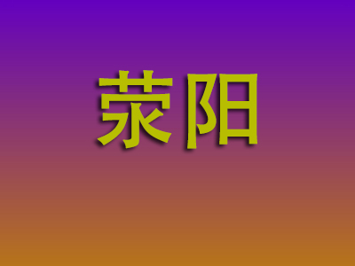 昆明到荥阳物流专线-昆明至荥阳物流公司