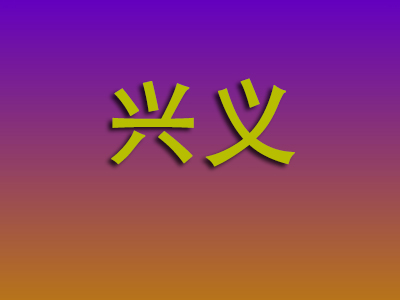 莆田到兴义物流专线-莆田至兴义物流公司