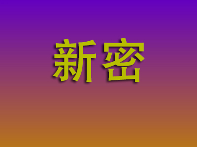 石家庄到新密物流专线-石家庄至新密物流公司
