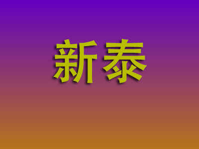 莆田到新泰物流专线-莆田至新泰物流公司