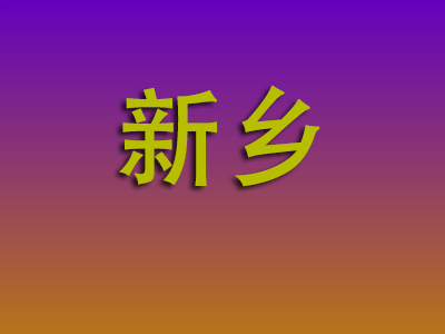 合肥到新乡物流专线-合肥至新乡物流公司