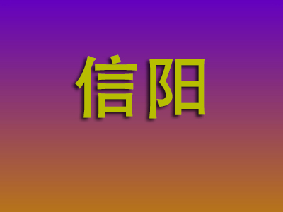 昆明到信阳物流专线-昆明至信阳物流公司