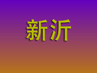 重庆到新沂物流专线-重庆至新沂物流公司