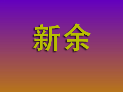 泉州到新余物流专线-泉州至新余物流公司